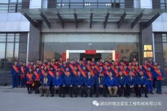 湖北時瑞達(dá)重型工程機械有限公司成功召開“2016年度表彰大會”