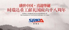 金秋十月 舉國同慶 湖北時瑞達(dá)重型工程機械有限公司喜迎見過68周年