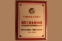 襄陽工業(yè)企業(yè)100強