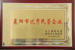 襄陽市優(yōu)秀民營企業(yè)