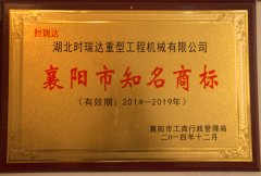 襄陽市知名商標