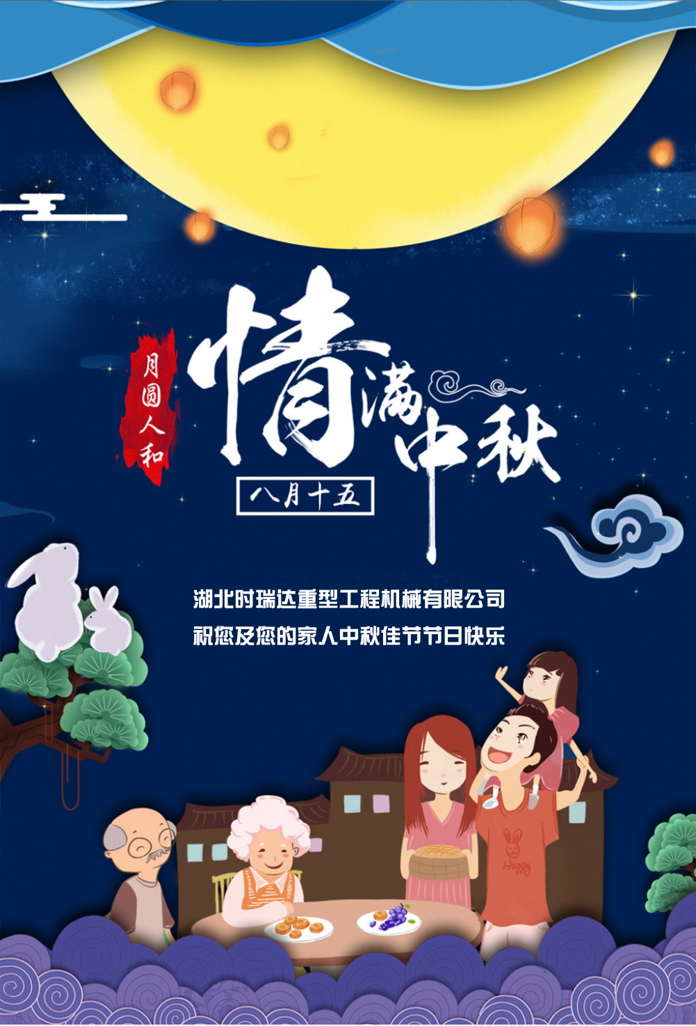 時(shí)瑞達(dá)恭祝所有朋友、全體員工中秋快樂！