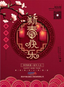 湖北時瑞達(dá)工程機(jī)械有限公司祝全體員工、朋友們 鼠年大吉！
