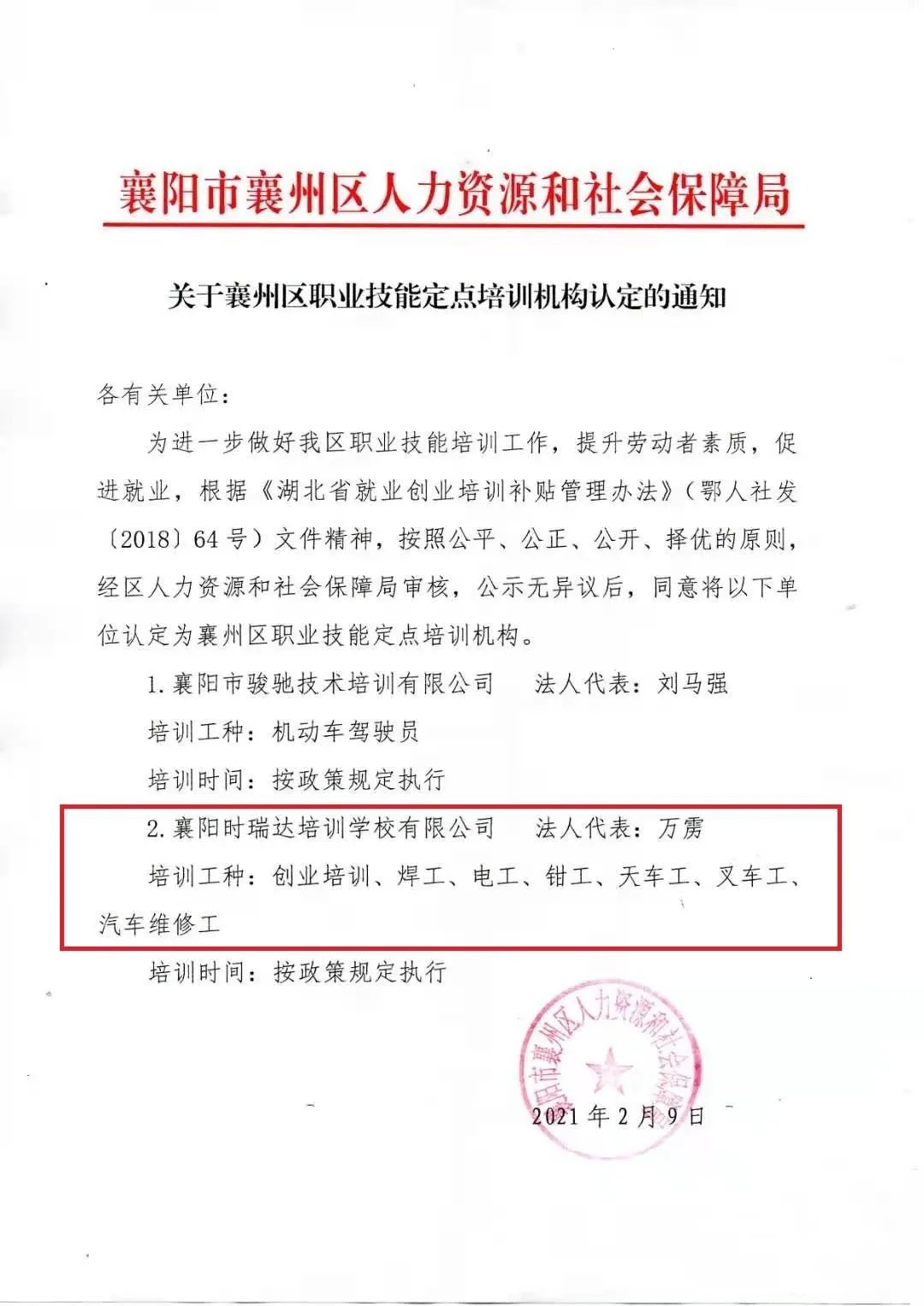 <b>熱烈祝賀襄陽時瑞達(dá)職業(yè)培訓(xùn)學(xué)校有限公司被認(rèn)定為襄陽市襄州區(qū)職業(yè)技能定點</b>