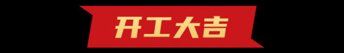 <b>開(kāi)工啦！開(kāi)工第一天收到“大紅包”！</b>